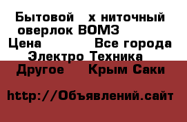 Бытовой 4-х ниточный оверлок ВОМЗ 151-4D › Цена ­ 2 000 - Все города Электро-Техника » Другое   . Крым,Саки